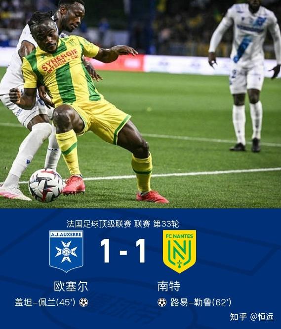 南特主场逆转，法甲保级关键一战让球迷欢呼